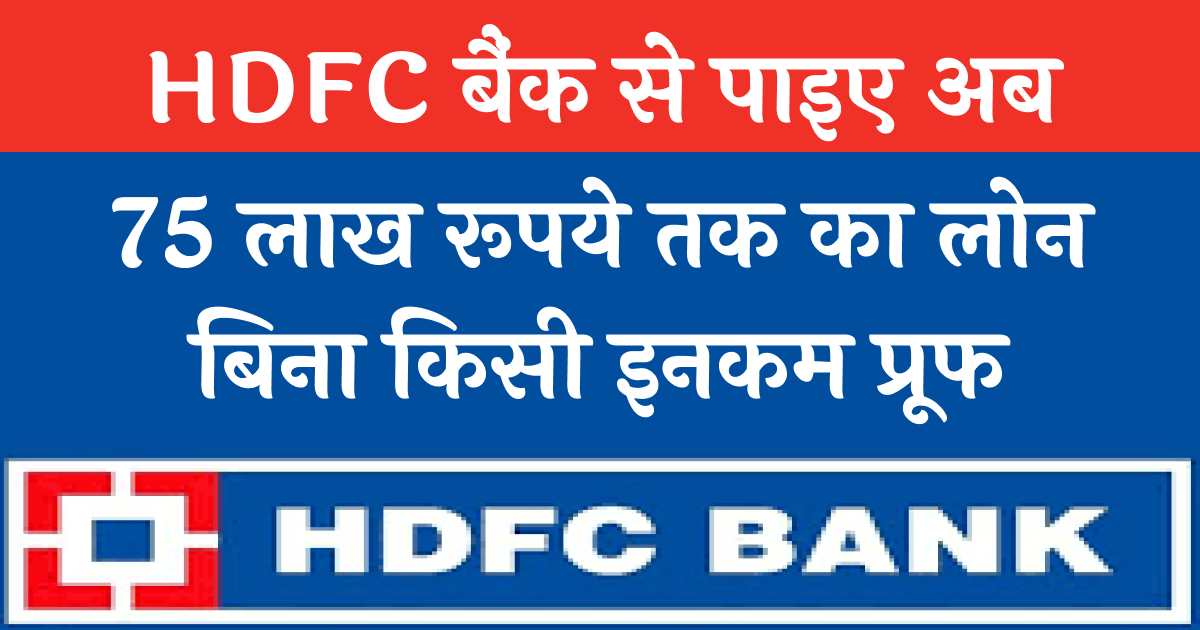 HDFC Home Loans से लोन के लिए अप्लाई कैसे करे ? HDFC Home Loans Review