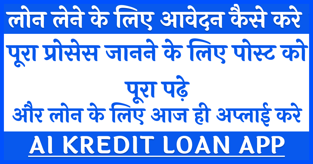 Ai Kredit Loan से लोन लेने के लिए आवेदन कैसे कर सकते है ? Full App Review 2023