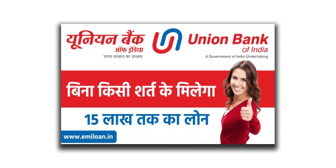 Union Bank of India से पर्सनल लोन कैसे लें ? ऋण और भुगतान के बारे में जाने।  