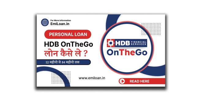 HDB OnTheGo App से पर्सनल लोन के लिए कैसे अप्लाई करें ? आईए इनके बारे में जानते है।